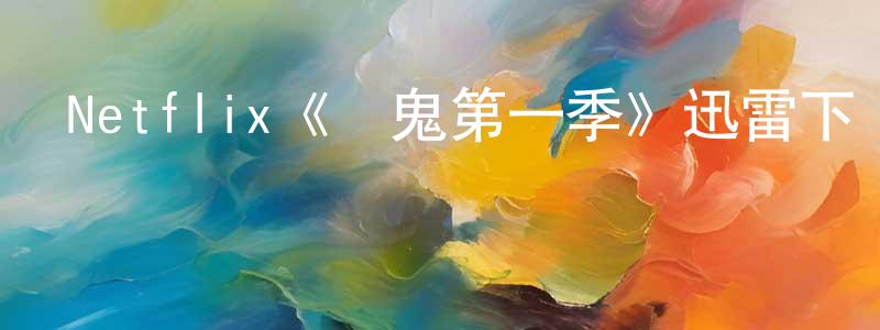 曹冠的個人主頁,Netflix《惡鬼第一季》迅雷下載/在線觀看/百度云-靈異/驚悚-美劇天堂